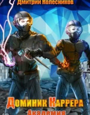 Доминик Каррера 2. Академия - Дмитрий Колесников