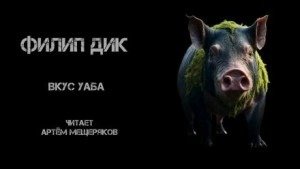 Вкус Уаба - Дик Филип