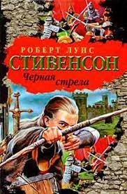 Чёрная стрела - Роберт Льюис Стивенсон