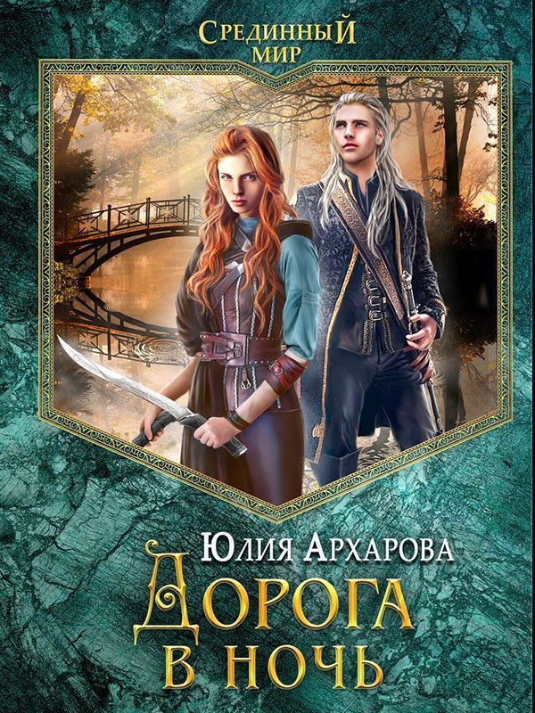 Срединный мир 2. Дорога в ночь - Юлия Архарова