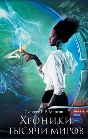 Мистфаль приходит утром - Мартин Джордж Р. Р.