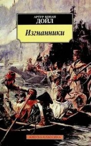 Изгнанники - Артур Конан Дойл