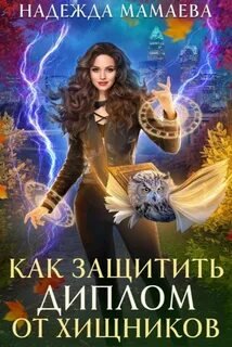 Как защитить диплом от хищников - Мамаева Надежда