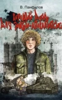 Неписи 1. Хороший день для зомби-апокалипсиса - Василий Панфилов