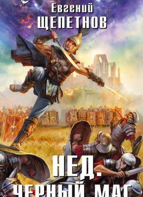 Нед 2. Черный маг - Евгений Щепетнов