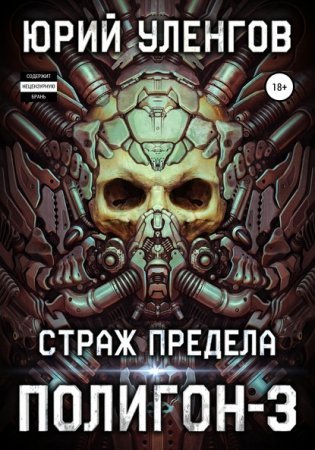 Полигон 3. Страж Предела - Юрий Уленгов