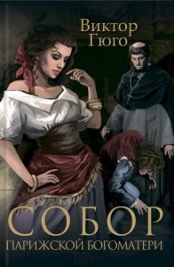 Собор Парижской Богоматери - Виктор Мари Гюго
