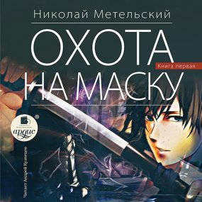 Маски 11. Охота на маску. Часть первая - Николай Метельский