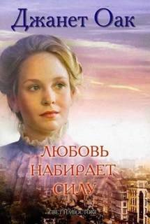 Любовь набирает силу - Оак Джанет