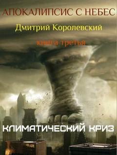Климатический криз - Королевский Дмитрий