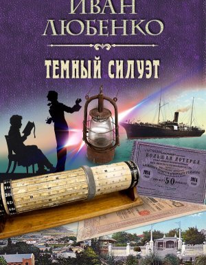 Клим Ардашев 16. Темный силуэт - Иван Любенко