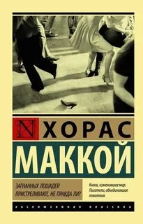Загнанных лошадей пристреливают, не правда ли? - Маккой Хорас