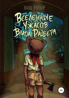 Вселенные ужасов Влада Райбера - Райбер Влад