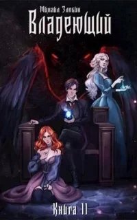 Пророк Дьявола 2. Владеющий - Михаил Злобин