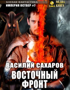 Империя Оствер 7. Восточный фронт - Василий Сахаров