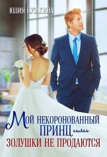Мой некоронованный принц, или Золушки не продаются - Бузакина Юлия
