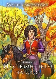 И.о. поместного чародея - Заболотская Мария