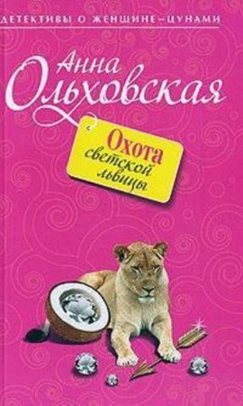 Папарацци идет по следу 2. Охота светской львицы - Анна Ольховская
