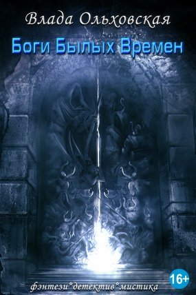 Кластерные миры 3. Боги былых времен - Влада Ольховская