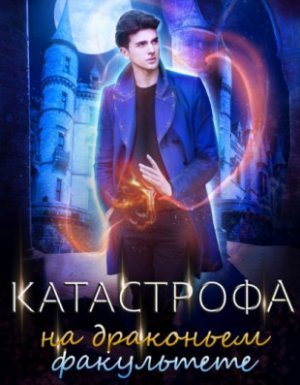 Дракфак 2. Катастрофа на драконьем факультете - Тальяна Орлова