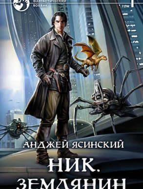 Ник 1. Ник. Том 1-2 - Анджей Ясинский