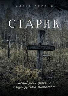 Старик - Лоренц Алекс
