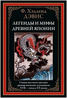 Мифы и легенды Японии - Дэвис Хэдленд