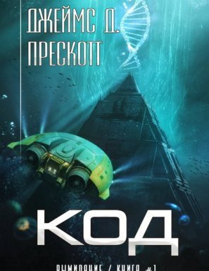 Вымирание 1. Код - Джеймс Д. Прескотт