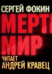 Мертвый мир - Сергей Фокин