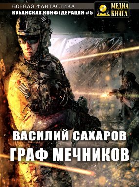 Кубанская Конфедерация 5. Граф Мечников - Василий Сахаров