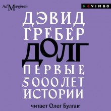 Долг: первые 5000 лет истории - Гребер Дэвид