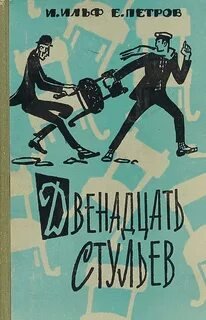 Двенадцать стульев - Ильф Илья, Петров Евгений