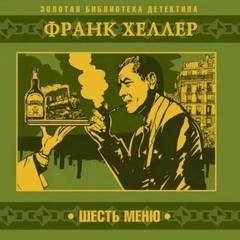 Шесть меню - Хеллер Франк