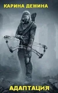 Адаптация - Карина Демина