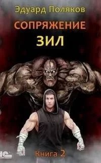 ЗИЛ 2. Сопряжение - Эдуард Поляков