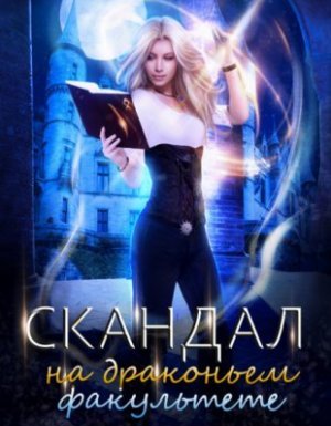 Дракфак 1. Скандал на драконьем факультете - Тальяна Орлова