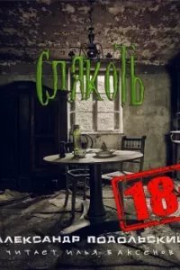 Слякоть - Александр Подольский