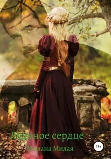 Ледяное сердце - Милая Милана