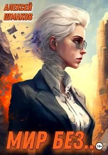 Мир без… - Шмаков Алексей
