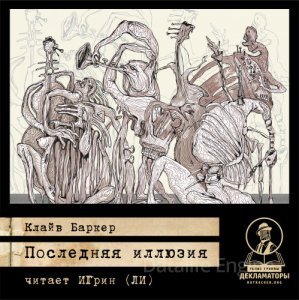 Гарри Д\'Амур 1. Последняя иллюзия - Клайв Баркер