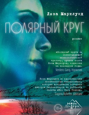Полярный круг 1. Полярный круг - Лиза Марклунд