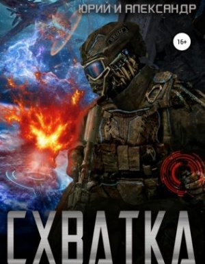 Схватка - Юрий Тарарев, Александр Тарарев