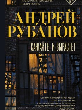Сажайте, и вырастет - Андрей Рубанов