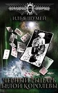 Орудия богов 2. Черный рыцарь Белой королевы - Илья Шумей