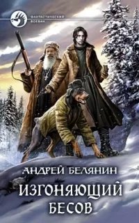 Изгоняющий бесов - Андрей Белянин