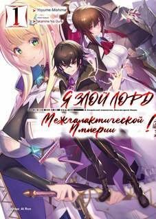 Я злой лорд межгалактической империи! Часть 1 - Yomu Mishima