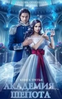 Академия Шепота. Книга 3 - Любовь Огненная
