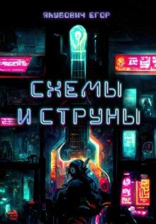 Схемы и струны - Якубович Егор