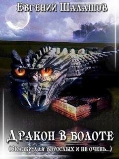 Дракон в болоте - Шалашов Евгений