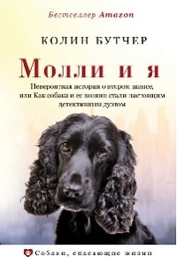 Молли и я - Бутчер Колин